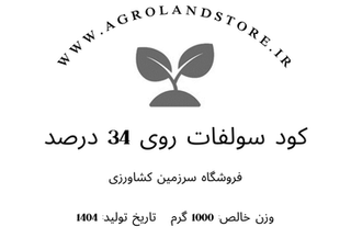 کود سولفات روی پودری 34 درصد (بستهبندی 1 کیلوگرمی)