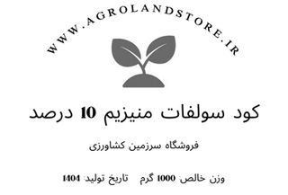 کود سولفات منیزیم پودری 10 درصد (بستهبندی 1 کیلوگرمی)