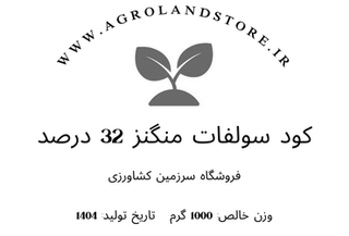 کود سولفات منگنز پودری 32 درصد (بستهبندی یک کیلوگرمی)
