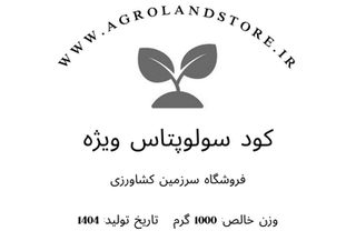 کود سولوپتاس ویژه با کلر کمتر از 2 درصد (بستهبندی 1 کیلوگرمی)