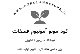 کود مونو آمونیوم فسفات (بستهبندی یک کیلوگرمی)