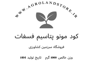 کود مونو پتاسیم فسفات (بستهبندی یک کیلوگرمی)