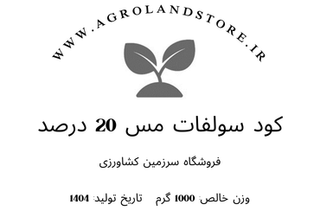 کود سولفات مس کریستال خشک درجه یک (بستهبندی یک کیلوگرمی)