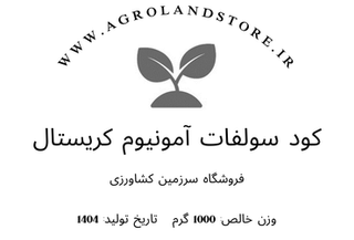 کود سولفات آمونیوم کریستال (بستهبندی یک کیلوگرمی)