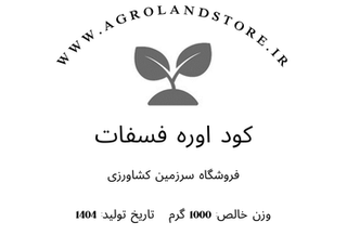 کود اوره فسفات کریستال (بستهبندی یک کیلوگرمی)