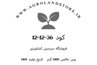 کود 36-12-12 (پتاسیم بالا) (بستهبندی یک کیلوگرمی)