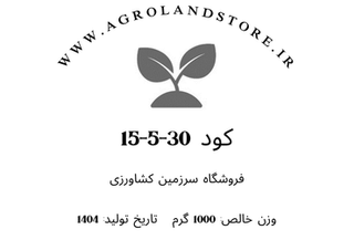 کود 30-5-15 (ازت و پتاسیم بالا) (بستهبندی یک کیلوگرمی)
